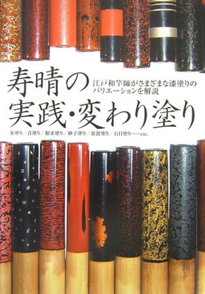 寿晴の実践・変わり塗り : 江戸和竿師がさまざまな漆塗りのバリエーションを解説 寿晴の実践・変わり塗り: 江戸和竿師がさまざまな漆塗りのバリエ